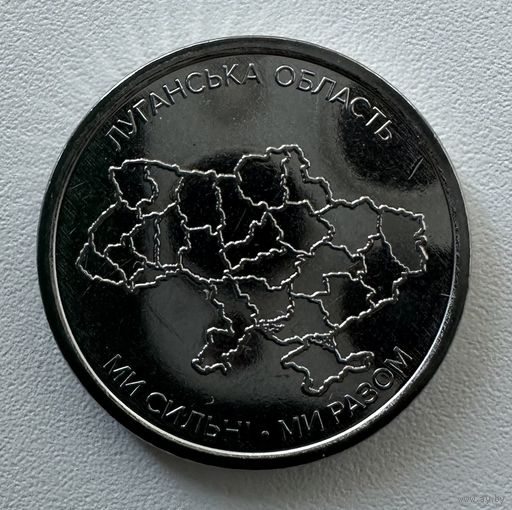 Украина 10 гривен 2025 года (Луганская область)