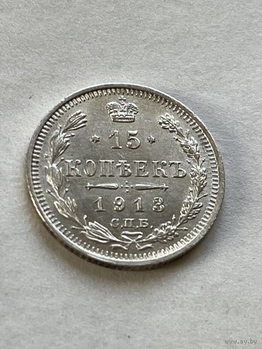 15 копеек 1913