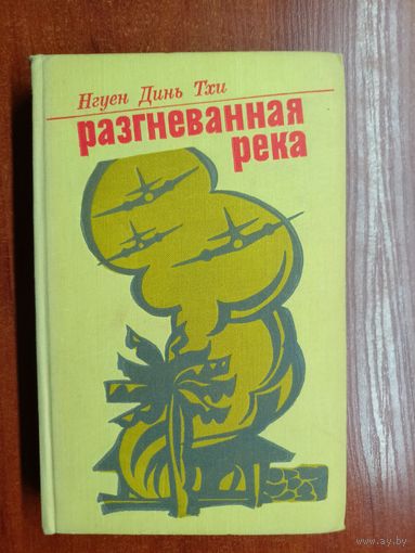 Нгуен Динь Тхи "Разгневанная река"