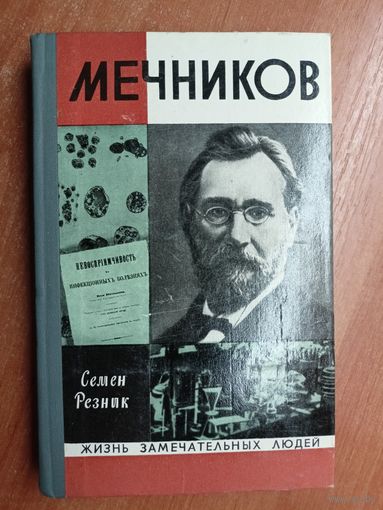 Семен Резник "Мечников" из серии "Жизнь замечательных людей. ЖЗЛ"