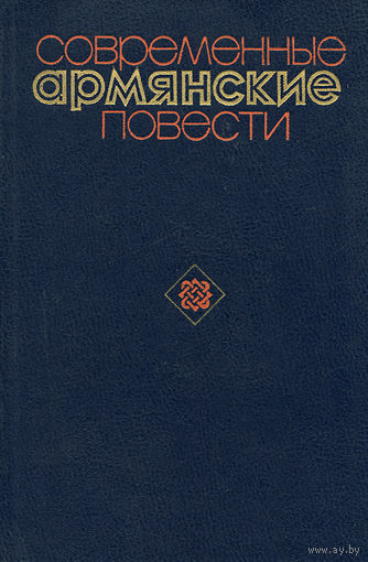 Современные армянские повести