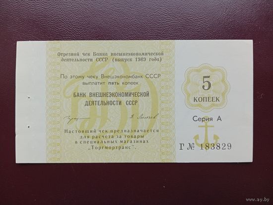 СССР 5 копеек 1989 Внешэкономбанк UNC