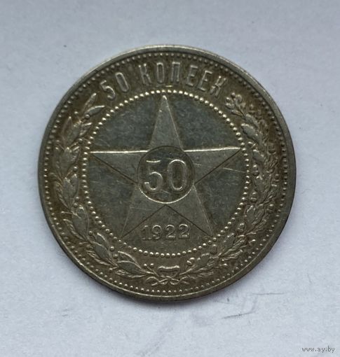 50 копеек 1922 года. ПЛ.