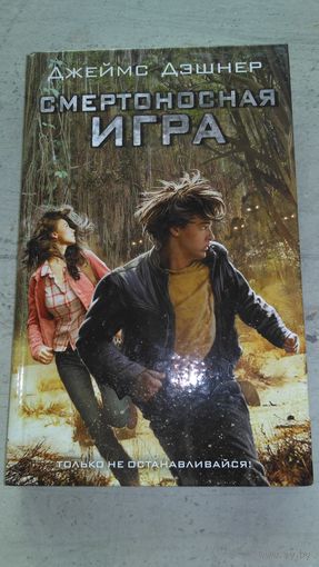Смертоносная игра