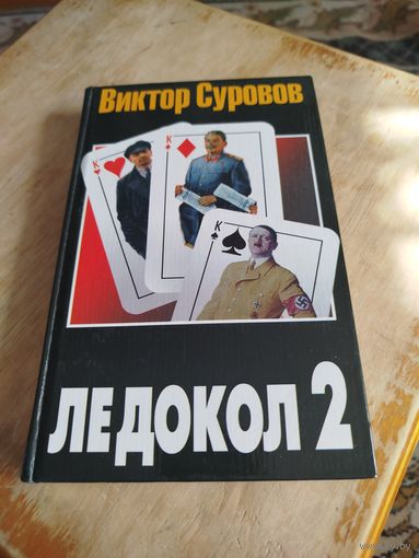 Распродажа - Виктор Суровов "ЛЕДОКОЛ 2"