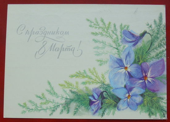 8 марта! Подписанная. 1991 года. Можаева. 414.