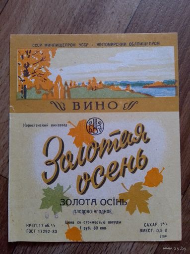 Этикетка от вина. УССР. Житомир