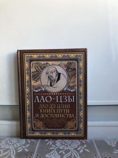 Лао-цзы. Дао дэ цзин. Книга пути и достоинства. Серия Мудрые мысли на каждый день.
