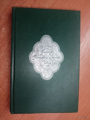 Сборник "Книга тысячи и одной ночи в восьми томах" Том 1