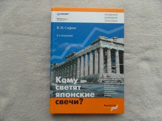 Кому светят японские свечи. Под ред. В.И. Сафина. Сер. Форекс клуб. Школа валютных трейдеров. СПб. Питер 2007г.