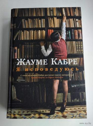 Жауме Кабре. Я исповедуюсь.
