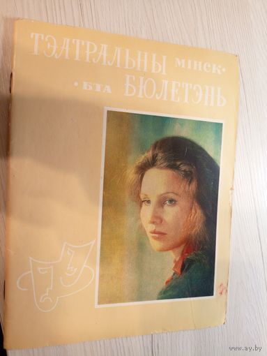Тэатральны Мінск.\2