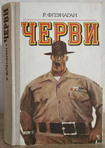 Роберт Флэнаган "Черви" (1980)