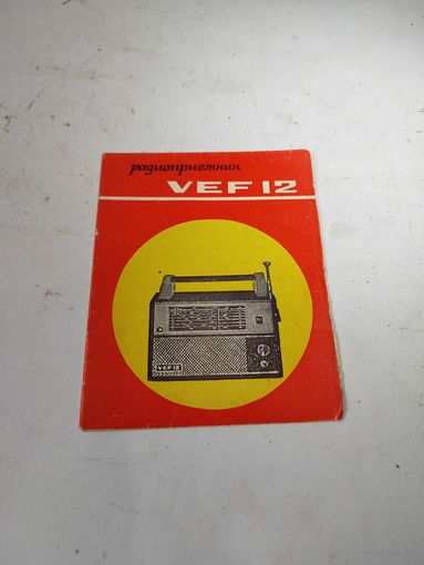 Инструкция к радиоприёмнику VEF 12