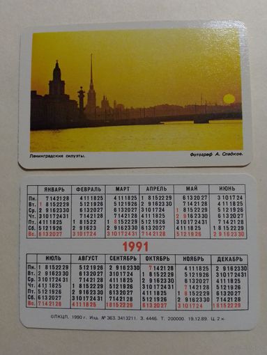 Карманный календарик. Ленинград .1991 год