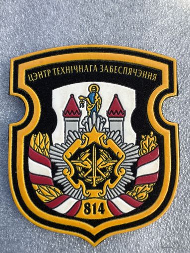 Шеврон 814 центр технического обеспечения Беларусь