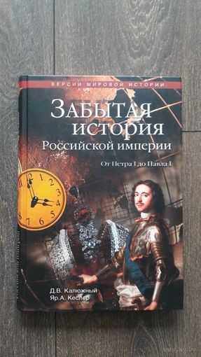 Забытая история Российской империи. От Петра I до Павла I