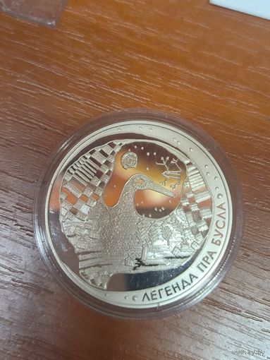 20 рублей 2007 легенда про бусла серебро Беларусь унцовка . Низкая мц!