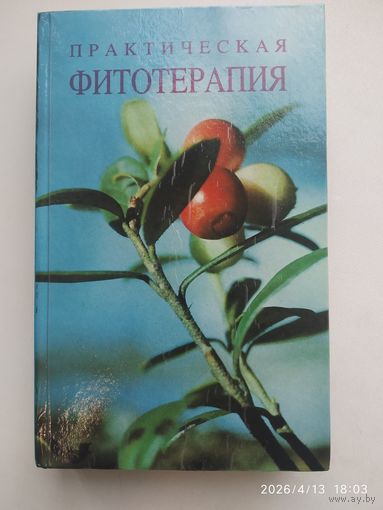 Практическая фитотерапия. Опыт лечения растениями / Е. П. Шмерко, И. Ф. Мазан. .