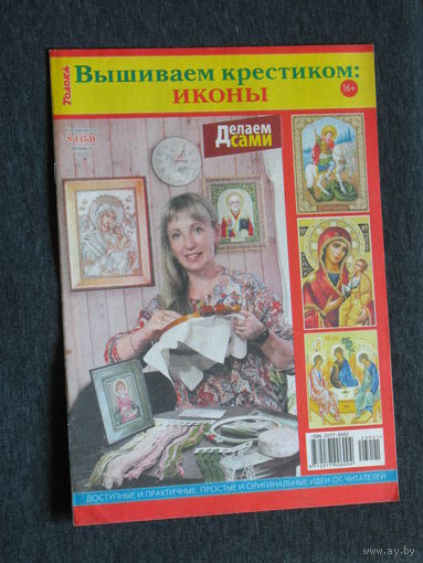 Журнал Вышиваем крестиком: иконы.