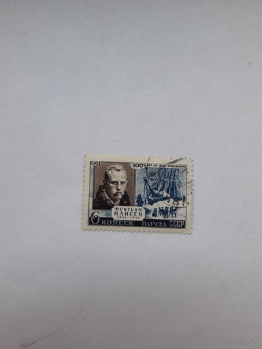 Марки СССР Лауреат Нобелевской премии Мира 1922 Ф. Нансен