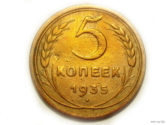 5 копеек 1935 старый тип