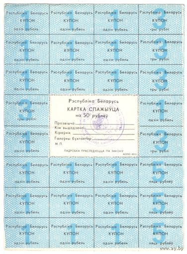 Карта потребителя на 50 рублей