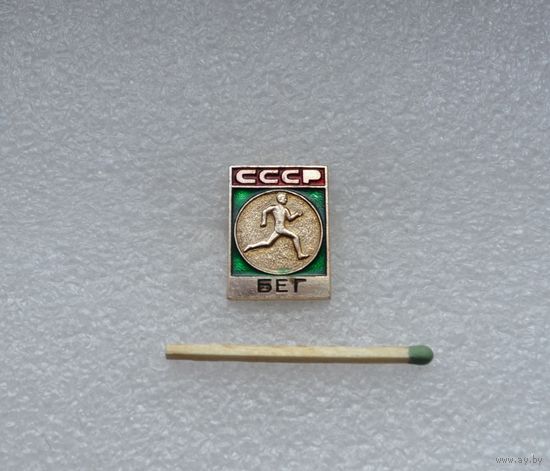 Бег. СССР.