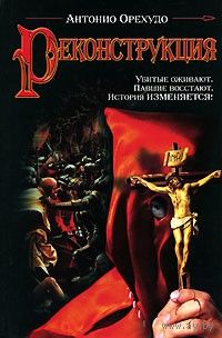 Антонио Орехудо. Реконструкция.