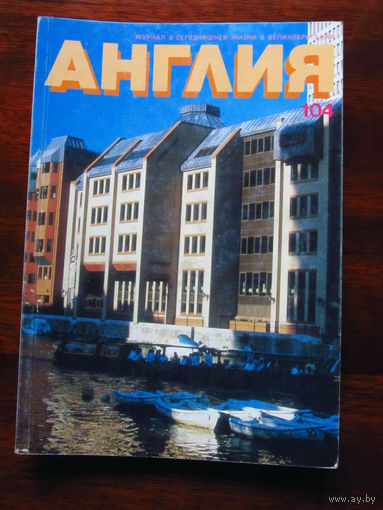 Журнал Англия Номер 104 4-1987