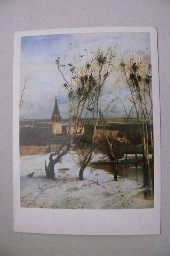 Саврасов А., Грачи прилетели; 1986, чистая.