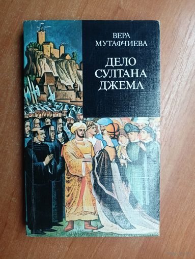 Вера Мутафчиева "Дело Султана Джема"
