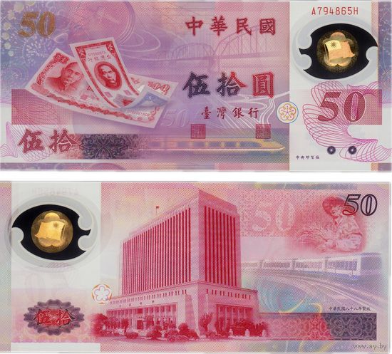 Тайвань 50 юаней 1999 год. Юбилейная.  UNC  (полимер)