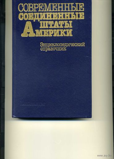 Книга Современные США Энциклопедический справочник
