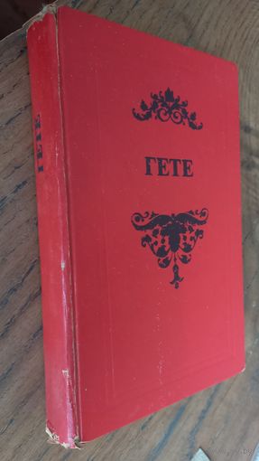Гете, 1977 год, избранные произведения.