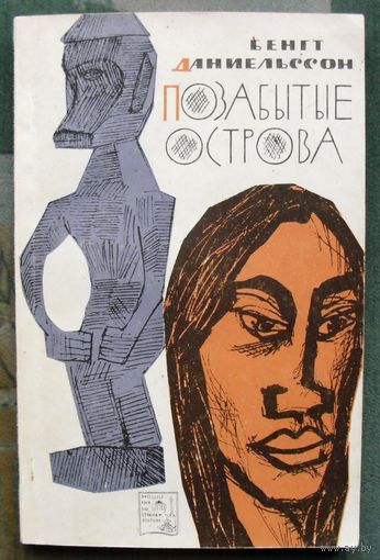 Позабытые острова. Бенгт Даниельссон. 1965.