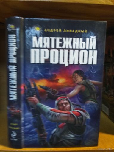 Ливадный Андрей "Мятежный Процион". Серия "Ради славы Вселенной".