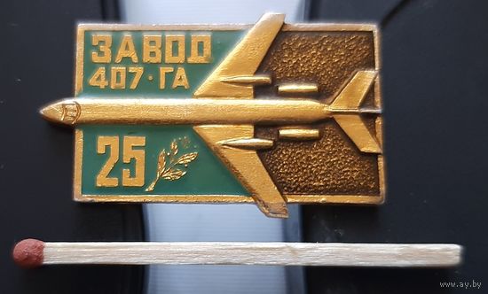 Завод 407 ГА 25 лет. Минский завод Гражданской Авиации, лак. Ас-38
