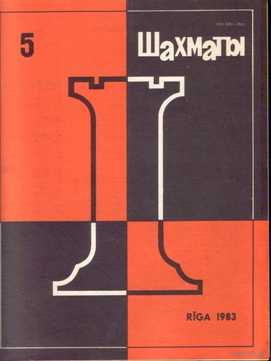 Шахматы 5-1983