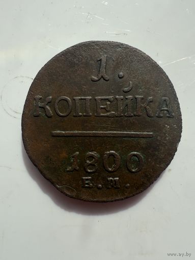 1  копейка 1800 ЕМ