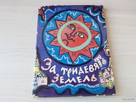 За тридевять земель - русские народные сказки рис. Маврина 1970 - Марья-Моревна, Иван-царевич и серый волк, Летучий корабль - большой формат,  крупный шрифт