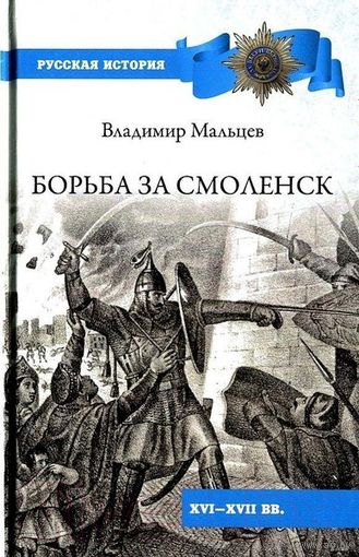 Борьба за Смоленск