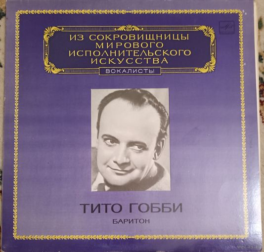 Тито Гобби – Баритон