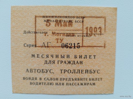 Проездной май 1993
