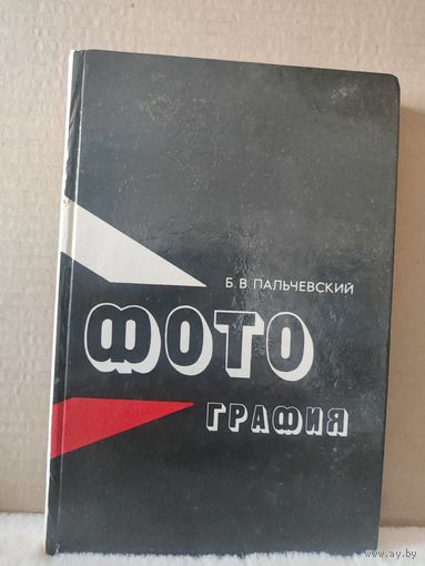 Б.В.Пальчевский. Фотография. Курс для начинающих. 1982г.