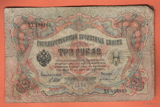 3 рубля 1905 Шипов  Иванов ЪХ 489565 #0021