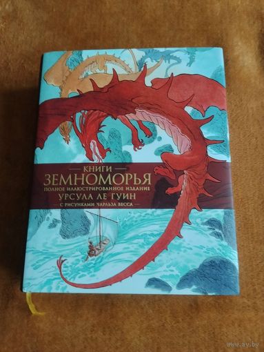 Урсула Ле Гуин. Книги Земноморья. Серия: Мир Фантастики. Коллекция делюкс. Великолепное издание с иллюстрациями Чарльза Весса.