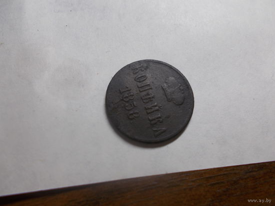 1 копейка 1858 ЕМ