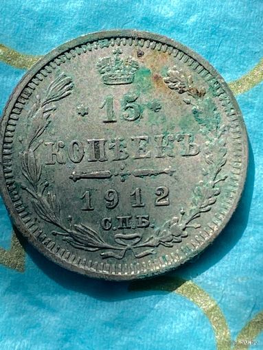 15 копеек 1912 СПб эб.     53