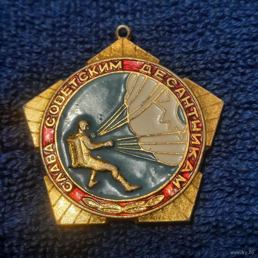 Памятный знак Слава советским десантникам. СССР 1981-1990гг. (без колодки)